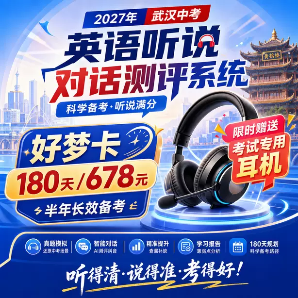 武汉中考听说机考录音剪辑自查软件好梦卡（180天/678元）｜半年长效备考，限时赠送专属考试耳机